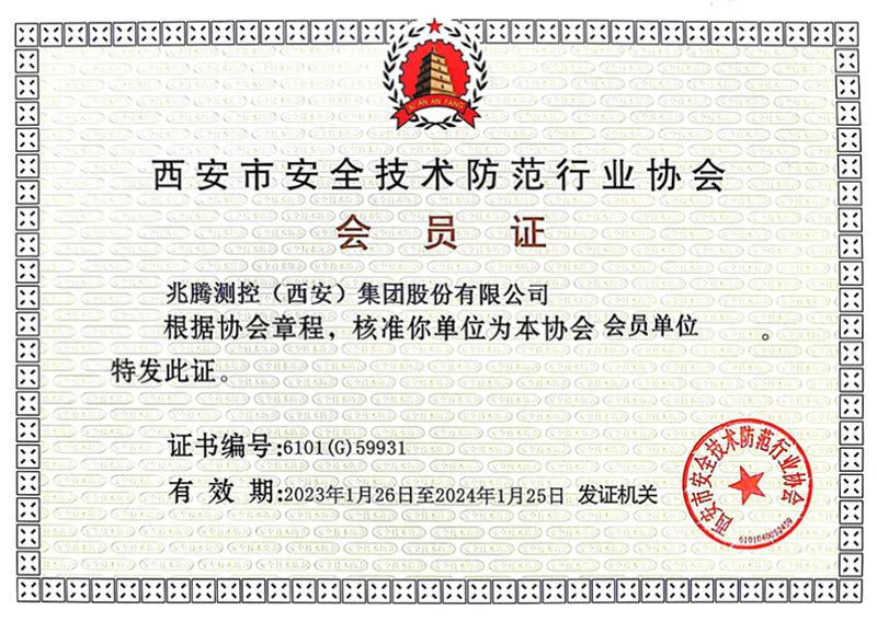 西安市安全技术防范行业协会会员证