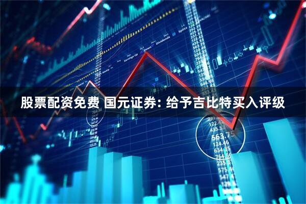 股票配资免费 国元证券: 给予吉比特买入评级