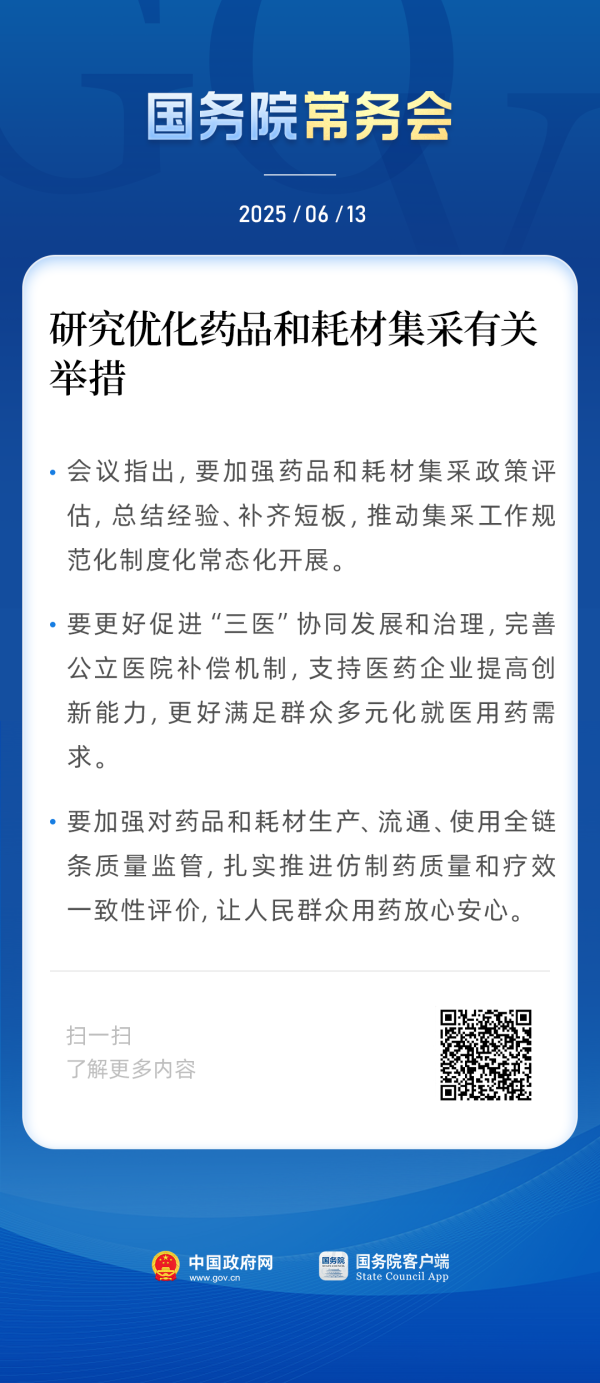 网上股票配资网站 国常会：研究优化药品和耗材集采有关举措